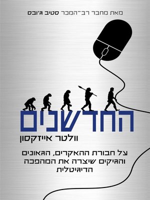cover image of החדשנים (The Innovators)